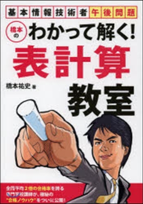 橋本のわかって解く!表計算敎室