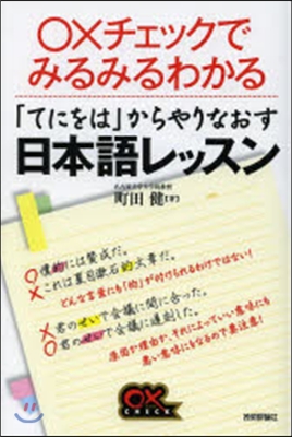 「てにをは」からやりなおす日本語レッスン