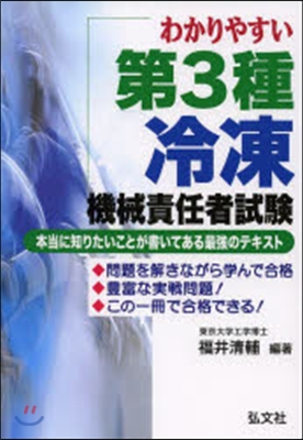 わかりやすい第3種冷凍機械責任者試 3版