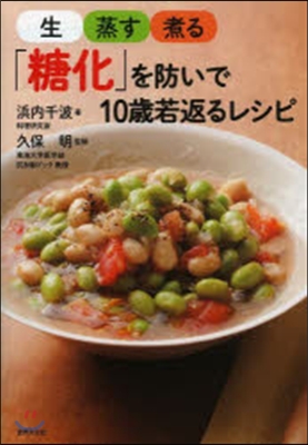 生.蒸す.煮る「糖化」を防いで10歲若返