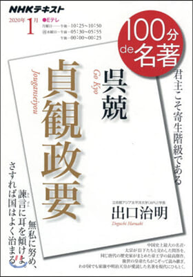 吳兢 貞觀政要 2020年1月 