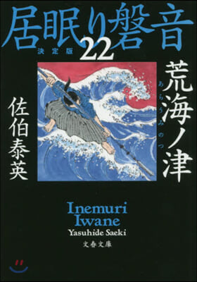 居眠り磐音(22)荒海ノ津 決定版