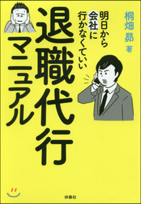 退職代行マニュアル 明日から會社に行かな