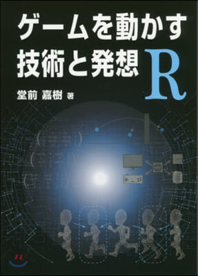 ゲ-ムを動かす技術と發想R