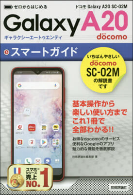 ドコモ Galaxy A20 SC-02M スマ-トガイド