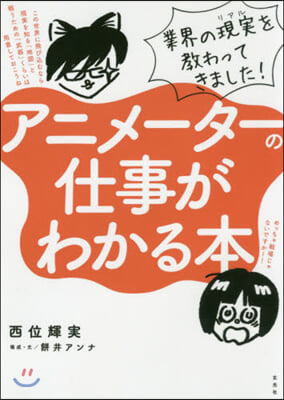 アニメ-タ-の仕事がわかる本