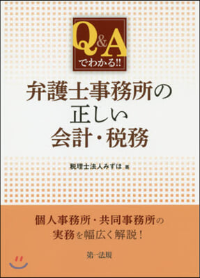 Q&amp;Aでわかる!! 弁護士事務所の正しい會計.稅務