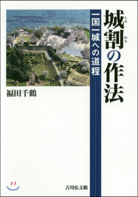 城割の作法 一國一城への道程