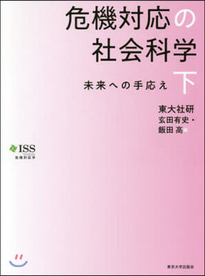 危機對應の社會科學(下)未來への手應え