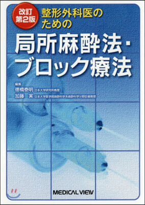 局所麻醉法.ブロック療法 改訂第2版