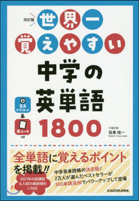 世界一覺えやすい 中學の英單語 改訂版