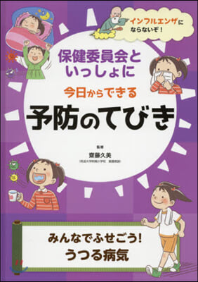 予防のてびき みんなでふせごう!うつる病