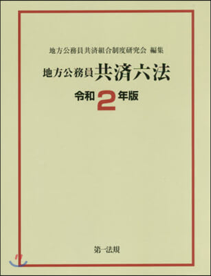 令2 地方公務員共濟六法