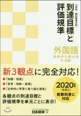 到達目標と評價規準 外國語 5.6年