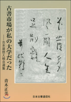 古書市場が私の大學だった－古本屋控え帳自