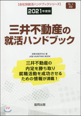 ’21 三井不動産の就活ハンドブック