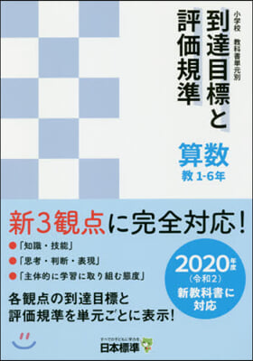 到達目標と評價規準 算數 敎1－6年