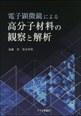 電子顯微鏡による高分子材料の觀察と解析