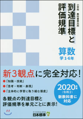 到達目標と評價規準 算數 學1－6年