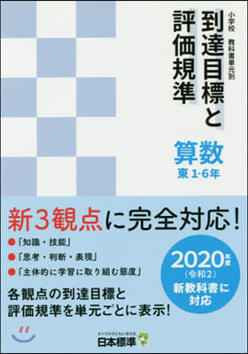 到達目標と評價規準 算數 東1－6年