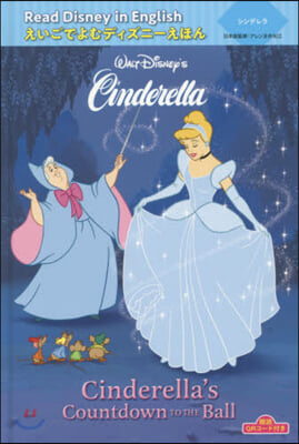 朗讀QRコ-ド付き Read Disney in English えいごでよむディズニ-えほん(2)シンデレラ “Cinderella&#39;s Countdown to the Ball&quot;