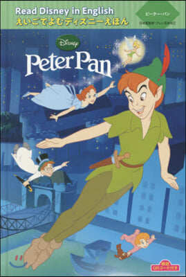 朗讀QRコ-ド付き Read Disney in English えいごでよむディズニ-えほん(3)ピ-タ-.パン “Peter Pan”