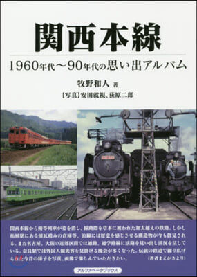 關西本線 1960年代~90年代の思い出