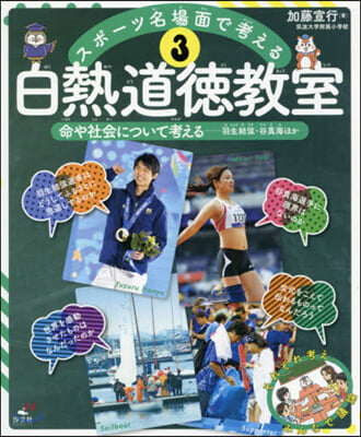 スポ-ツ名場面で考える白熱道德敎室 3
