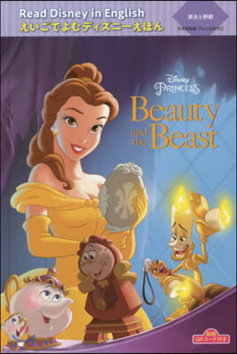 朗讀QRコ-ド付き Read Disney in English えいごでよむディズニ-えほん(10)美女と野獸 “Beauty and the Beast”