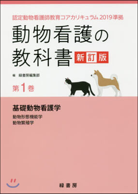 動物看護の敎科書   1 新訂版