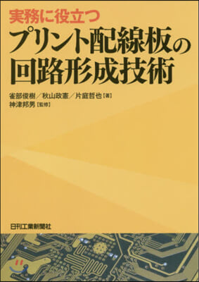 實務に役立つプリント配線板の回路形成技術