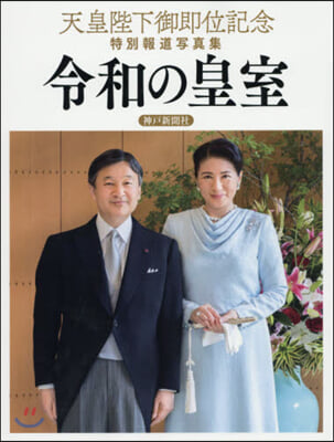 令和の皇室 神戶新聞社版