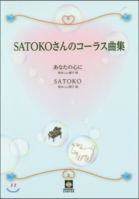 樂譜 SATOKOさんのコ-ラス曲集