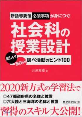 新指導要領必須事項が身につく!社會科の授