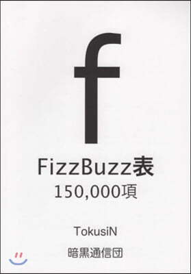 FizzBuzz表150000項