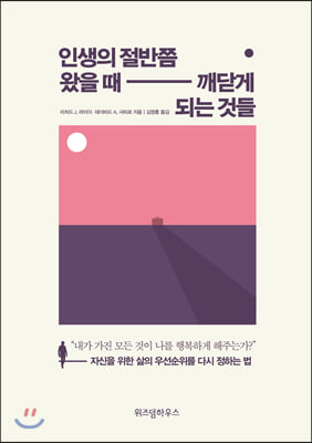 [중고-상] 인생의 절반쯤 왔을 때 깨닫게 되는 것들