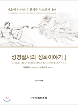 성경필사와 성화이야기. 1: 창세기 ~ 여호수아(양장본 HardCover)