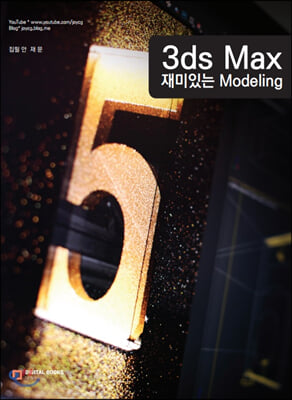3ds Max 재미있는 모델링