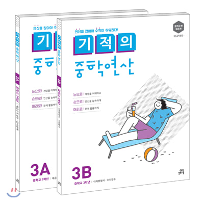 기적의 중학연산 3학년 세트 (3A, 3B) : 연산을 잡아야 수학이 쉬워진다 (전2권)