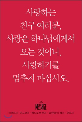 메시지 히브리서-유다서 (미니북)