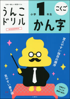 うんこドリル かん字 小學1年生