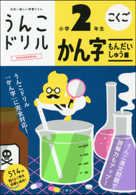 うんこドリルかん字もんだいしゅう編 小學2年生 