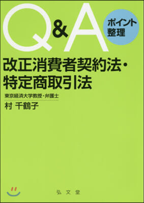 Q&amp;Aポイント整理 改正消費者契約法.特定商取引法 