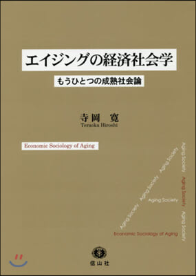 エイジングの經濟社會學 もうひとつの成熟