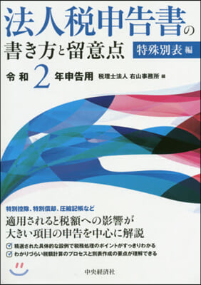 法人稅申告書の書き方と留意点 特殊別表編 令和2年申告用