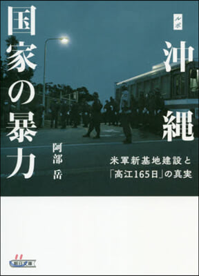 ルポ沖繩 國家の暴力 米軍新基地建設と「高江165日」の眞實 