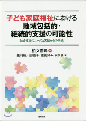 子ども家庭福祉における地域包括的.繼續的