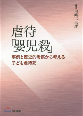 虐待「?兒殺」 事例と歷史的考察から考え