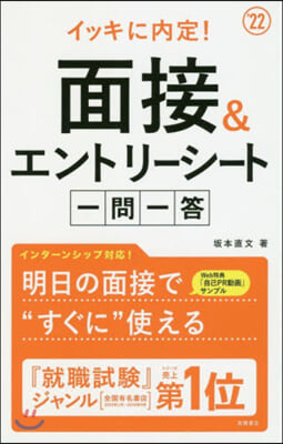 面接&amp;エントリ-シ-ト 一問一答 2022年度版 