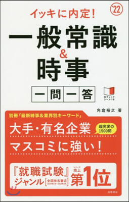 一般常識&amp;時事 一問一答 2022年度版 